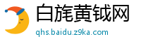 白旄黄钺网